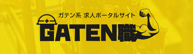 ガテン系求人ポータルサイト【ガテン職】掲載中！